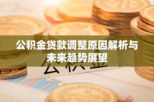 文峰公积金贷款调整原因解析与未来趋势展望