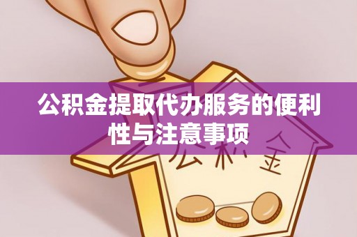 文峰公积金提取代办服务的便利性与注意事项