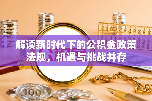 文峰解读新时代下的公积金政策法规，机遇与挑战并存