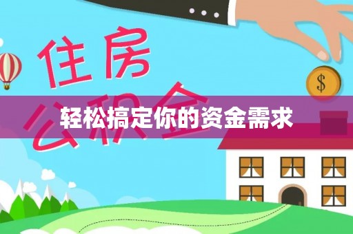 文峰轻松搞定你的资金需求