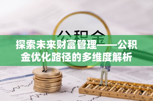 文峰探索未来财富管理——公积金优化路径的多维度解析