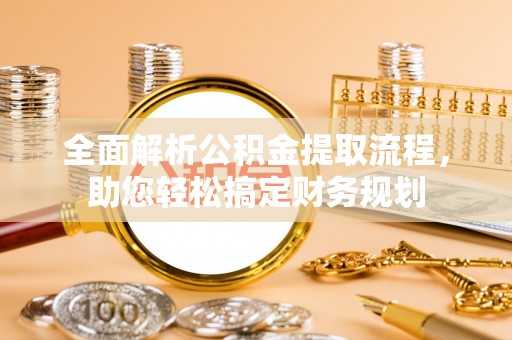 文峰全面解析公积金提取流程，助您轻松搞定财务规划