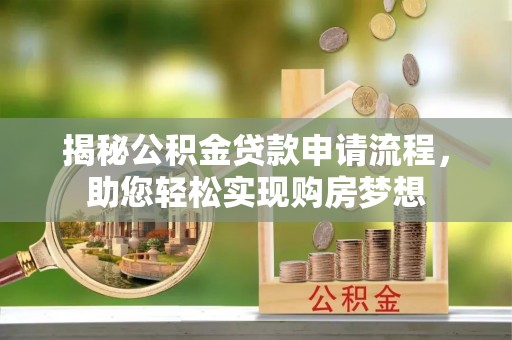 文峰揭秘公积金贷款申请流程，助您轻松实现购房梦想