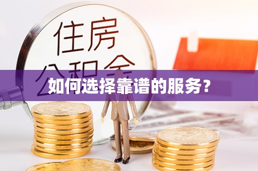 文峰如何选择靠谱的服务？