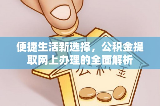 文峰便捷生活新选择，公积金提取网上办理的全面解析