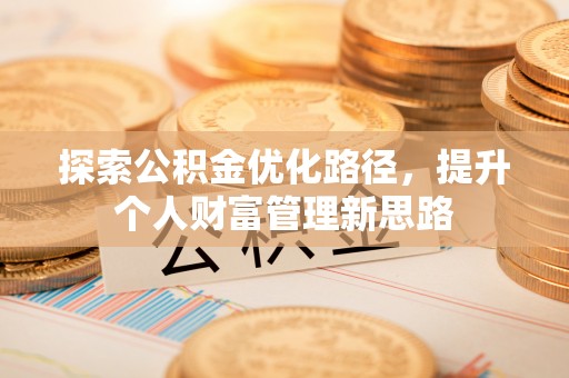 文峰探索公积金优化路径，提升个人财富管理新思路