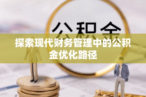 文峰探索现代财务管理中的公积金优化路径