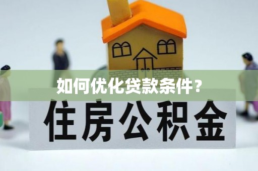 文峰如何优化贷款条件？