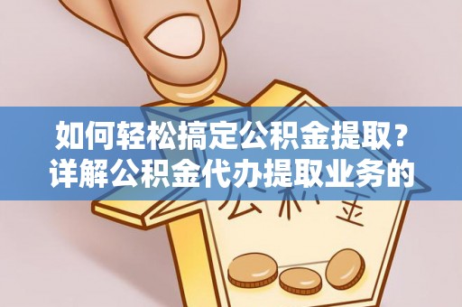文峰如何轻松搞定公积金提取？详解公积金代办提取业务的便捷之道