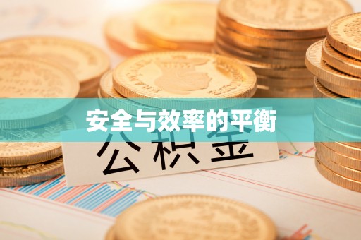 文峰安全与效率的平衡