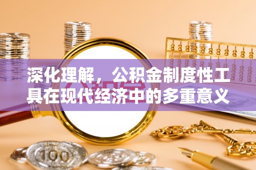 文峰深化理解，公积金制度性工具在现代经济中的多重意义