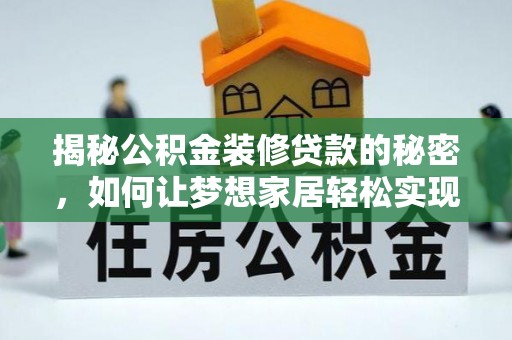 文峰揭秘公积金装修贷款的秘密，如何让梦想家居轻松实现？
