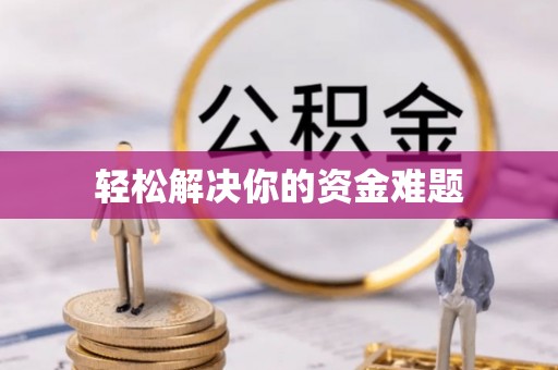 文峰轻松解决你的资金难题