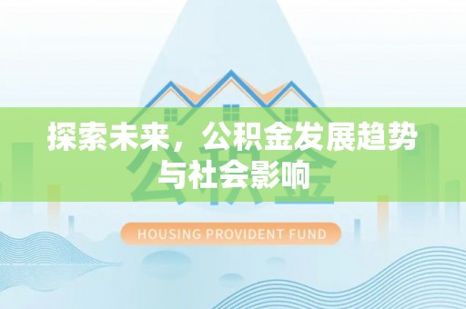文峰探索未来，公积金发展趋势与社会影响