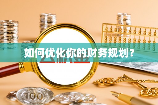文峰如何优化你的财务规划？