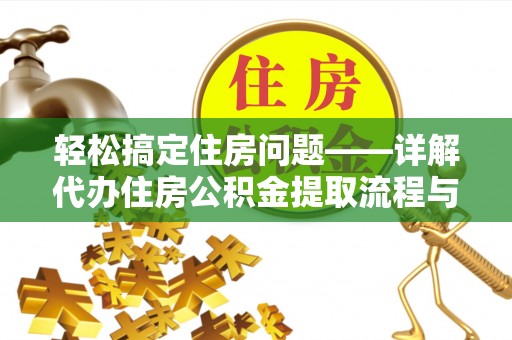 文峰轻松搞定住房问题——详解代办住房公积金提取流程与技巧