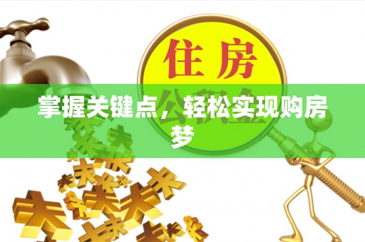 文峰掌握关键点，轻松实现购房梦