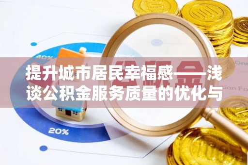 文峰提升城市居民幸福感——浅谈公积金服务质量的优化与未来