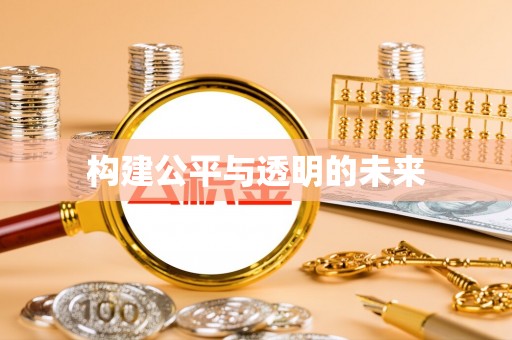 文峰构建公平与透明的未来