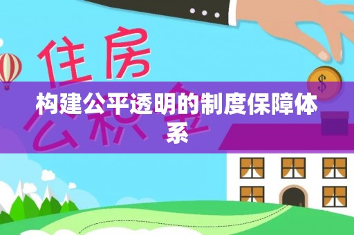 文峰构建公平透明的制度保障体系