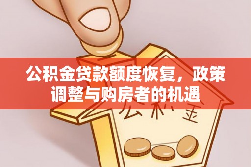 文峰公积金贷款额度恢复，政策调整与购房者的机遇