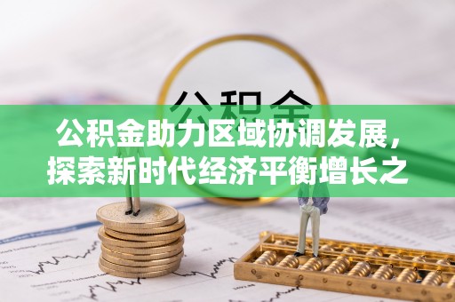 文峰公积金助力区域协调发展，探索新时代经济平衡增长之道