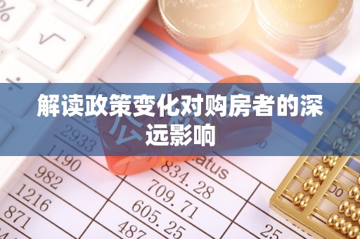 文峰解读政策变化对购房者的深远影响
