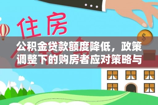 文峰公积金贷款额度降低，政策调整下的购房者应对策略与未来趋势