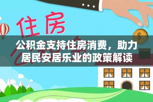 文峰公积金支持住房消费，助力居民安居乐业的政策解读