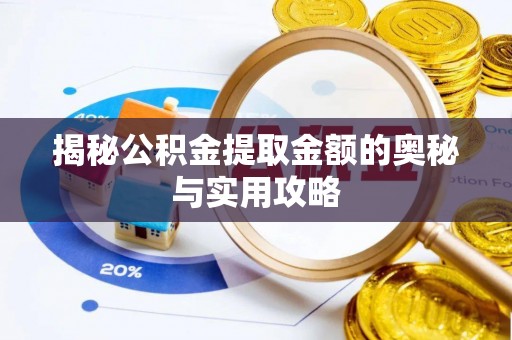 文峰揭秘公积金提取金额的奥秘与实用攻略
