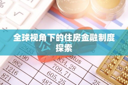 文峰全球视角下的住房金融制度探索