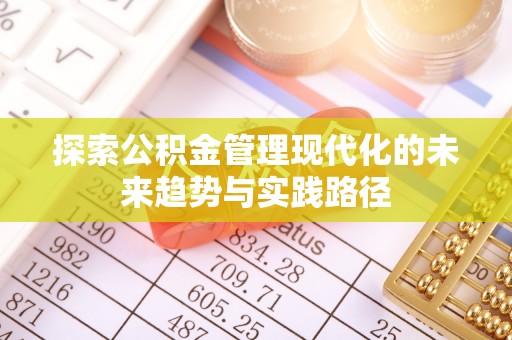 文峰探索公积金管理现代化的未来趋势与实践路径