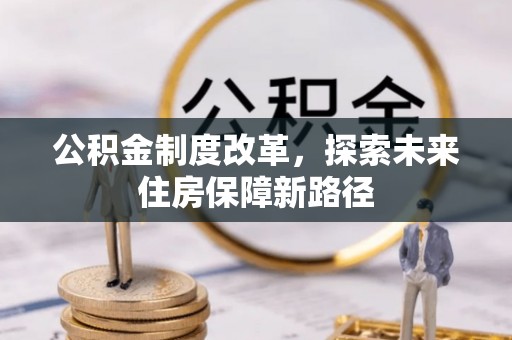 文峰公积金制度改革，探索未来住房保障新路径