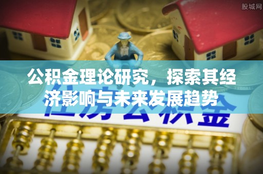 文峰公积金理论研究，探索其经济影响与未来发展趋势