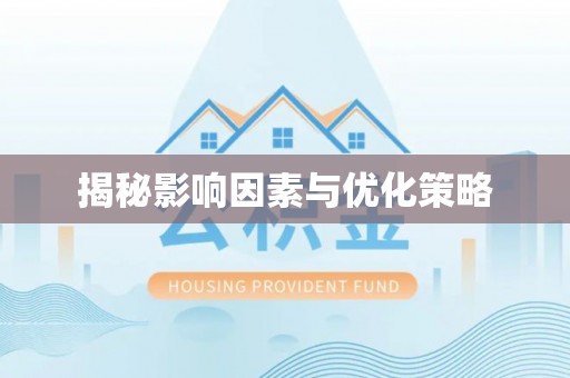 文峰揭秘影响因素与优化策略