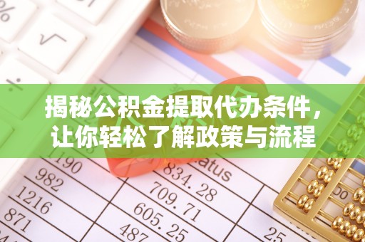 文峰揭秘公积金提取代办条件，让你轻松了解政策与流程