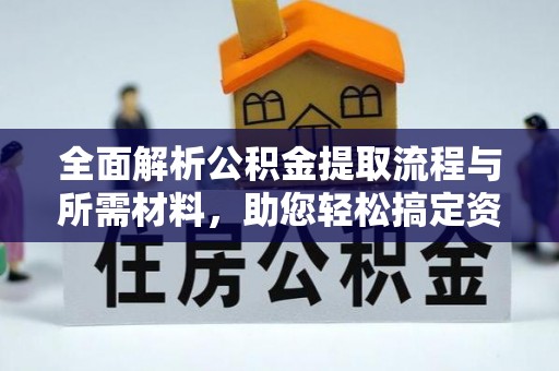 文峰全面解析公积金提取流程与所需材料，助您轻松搞定资金提取