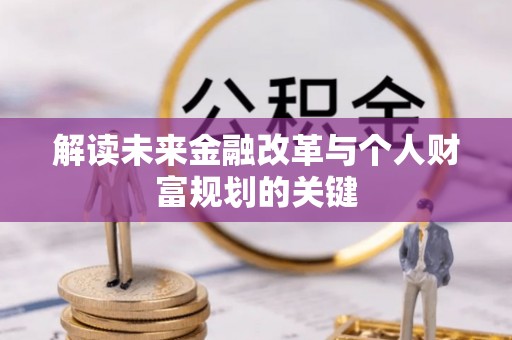 文峰解读未来金融改革与个人财富规划的关键