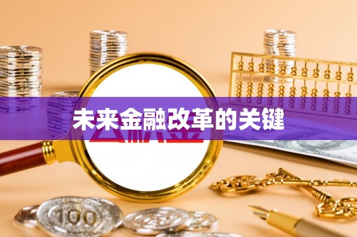 文峰未来金融改革的关键