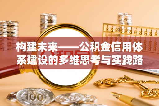 文峰构建未来——公积金信用体系建设的多维思考与实践路径