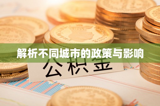 文峰解析不同城市的政策与影响