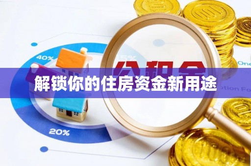 文峰解锁你的住房资金新用途