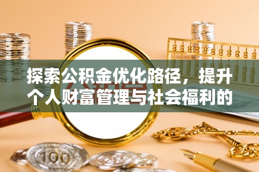 文峰探索公积金优化路径，提升个人财富管理与社会福利的双赢之道