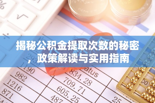 文峰揭秘公积金提取次数的秘密，政策解读与实用指南