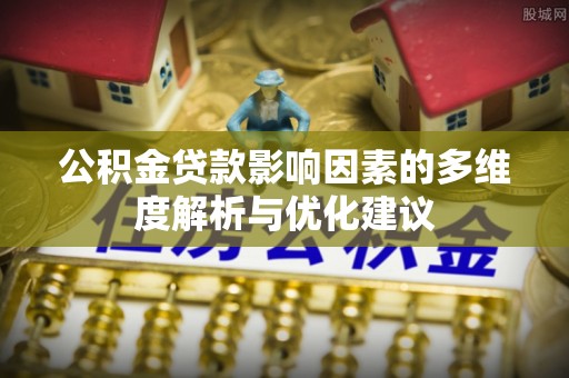 文峰公积金贷款影响因素的多维度解析与优化建议