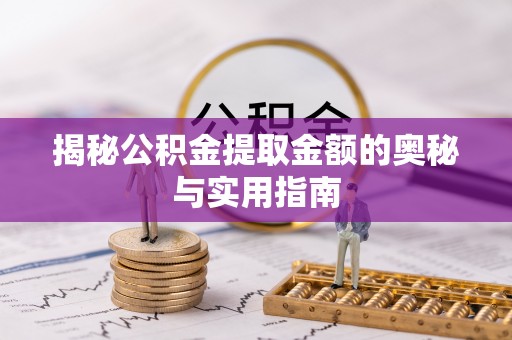 文峰揭秘公积金提取金额的奥秘与实用指南