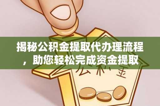 文峰揭秘公积金提取代办理流程，助您轻松完成资金提取