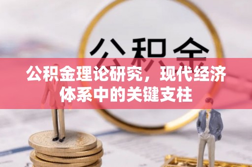 文峰公积金理论研究，现代经济体系中的关键支柱