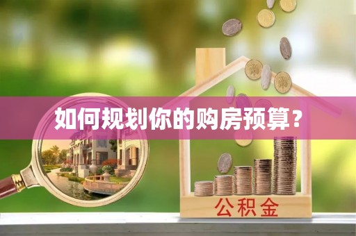 文峰如何规划你的购房预算？