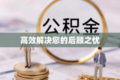 文峰高效解决您的后顾之忧